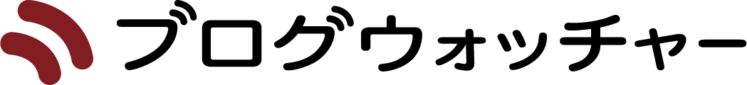 ブログウォッチャー