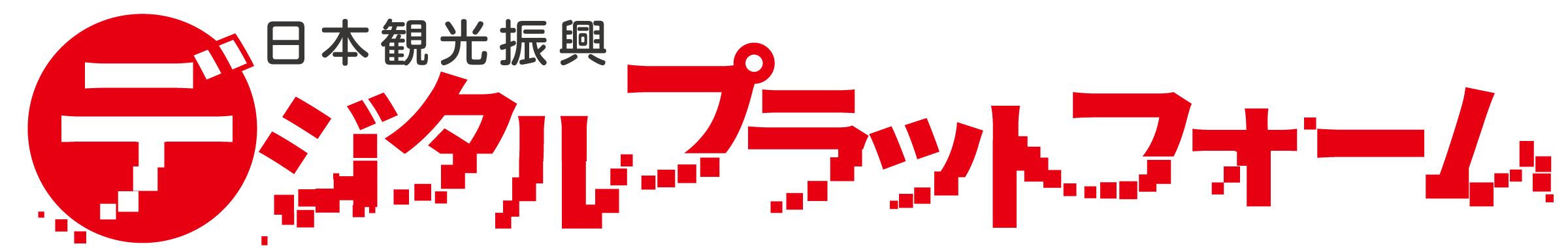デジプラ