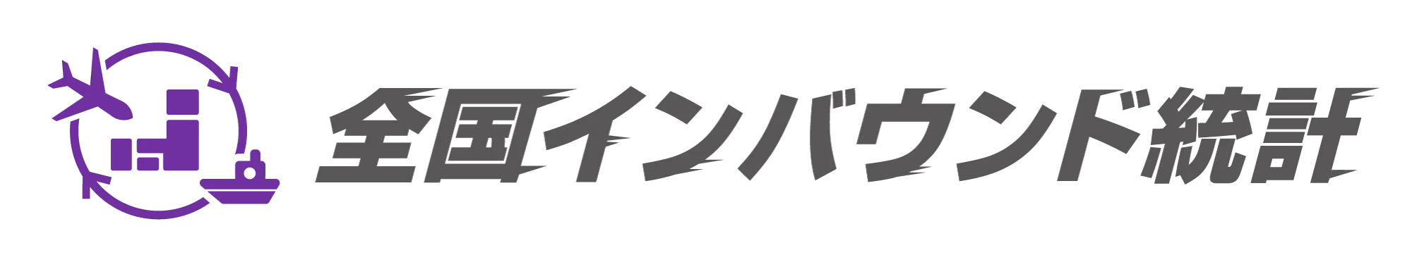 全国インバウンド統計 ロゴ