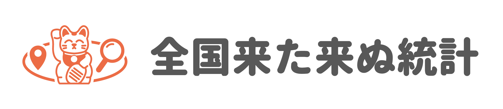 全国来た来ぬ統計 ロゴ